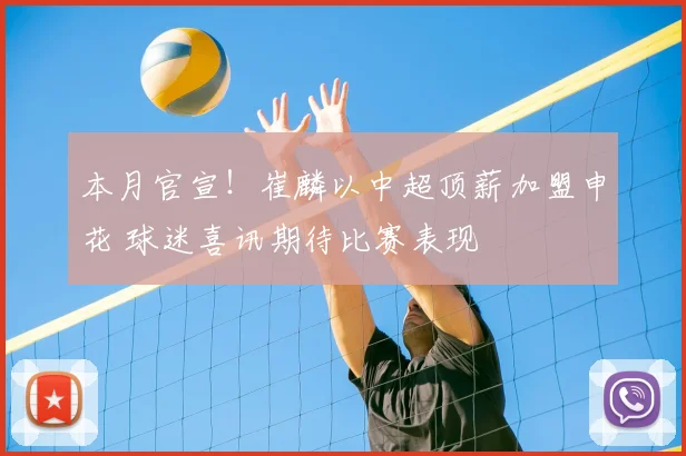 本月官宣！崔麟以中超顶薪加盟申花 球迷喜讯期待比赛表现