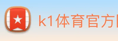 k1体育官方网站登录入口 logo